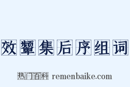 效颦集后序组词是什么意思的图片